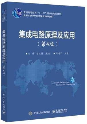 集成电路原理及应用 第4版 刘伟 集成电路 电子信息 电子工业出版社9787121341328 商品图0