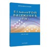 基于Android平台的移动互联网开发 第2版 雷擎 清华大学 9787302469766 商品缩略图0