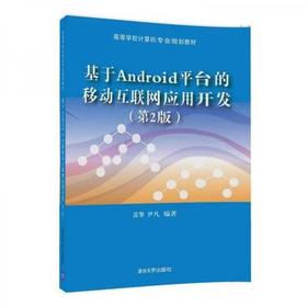 基于Android平台的移动互联网开发 第2版 雷擎 清华大学 9787302469766