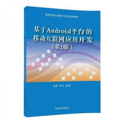 基于Android平台的移动互联网开发 第2版 雷擎 清华大学 9787302469766 商品图0
