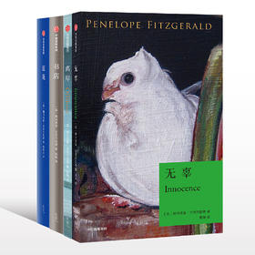 无辜+离岸+书店+蓝花（套装4册） 中信出版社