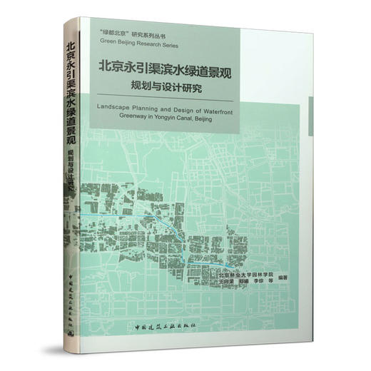 北京永引渠滨水绿道景观规划与设计研究 商品图0