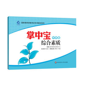 掌中宝 综合素质 中学版 国家教师资格考试专用教材 中学教师资格证考试笔试 口袋书 正版 华东师范大学出版社