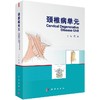 颈椎病单元/范涛 商品缩略图0