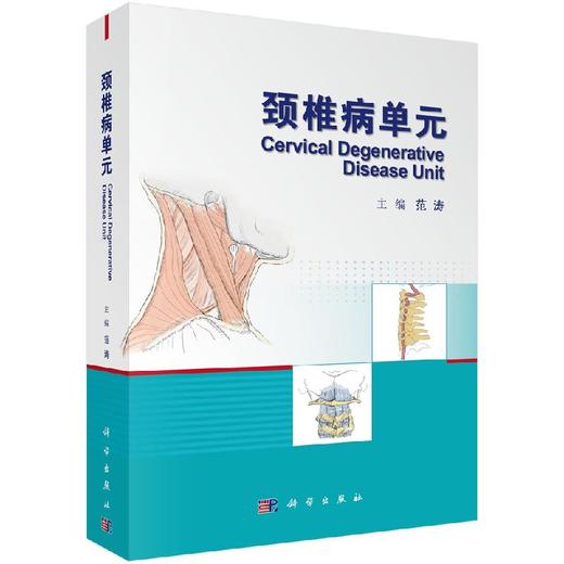 颈椎病单元/范涛 商品图0