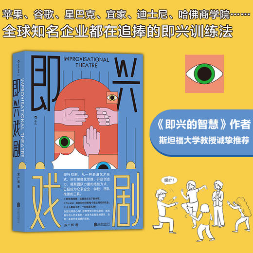 即兴戏剧 苏广辉著 戏剧编剧导演演员训练脱口秀 影视艺术书籍 商品图3