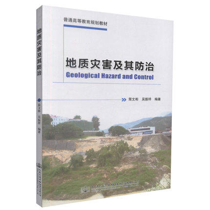地质灾害及其防治 简文彬 人民交通出版社 9787114122248 商品图0