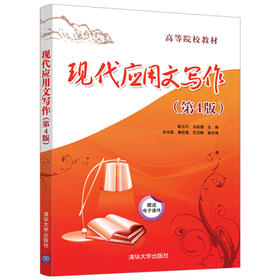 现代应用文写作  第4版  耿云巧  清华大学出版社  9787302507444