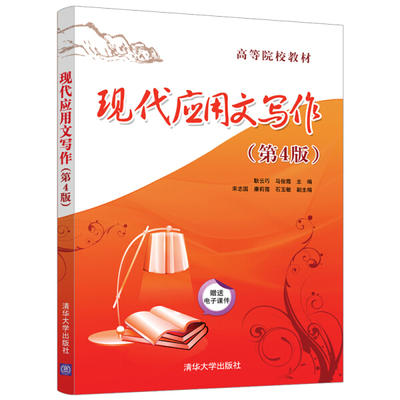 现代应用文写作  第4版  耿云巧  清华大学出版社  9787302507444 商品图0
