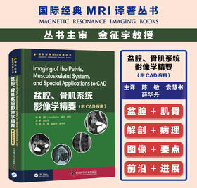 盆腔、骨肌系统影像学精要    主译：陈敏  袁慧书  薛华丹    中科出版