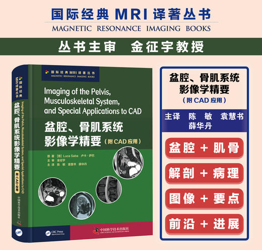 盆腔、骨肌系统影像学精要    主译：陈敏  袁慧书  薛华丹    中科出版 商品图0