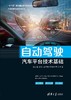 自动驾驶汽车平台技术基础 商品缩略图0
