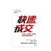 快速成交 俞赛前 著 企业管理 经济商业类书籍  中信 商品缩略图2