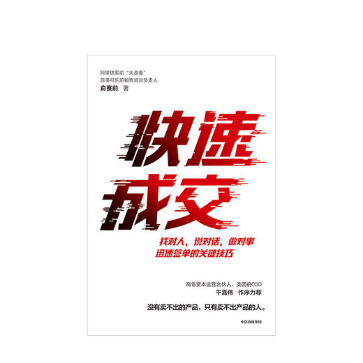 快速成交 俞赛前 著 企业管理 经济商业类书籍  中信 商品图2