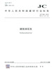 建筑消石灰(JC/T481-2013)代替(JC/T481-1992) 商品缩略图0