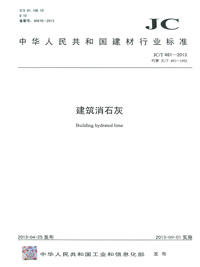 建筑消石灰(JC/T481-2013)代替(JC/T481-1992)