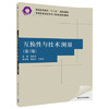 互换性与技术测量  第3版  邢闽芳  清华大学出版社  9787302466437 商品缩略图0