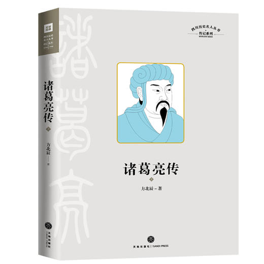 诸葛亮传/四川历史名人丛书.传记系列 商品图0