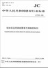 墙体保温用膨胀聚苯乙烯板胶粘剂(JC/T992-2006) 商品缩略图0