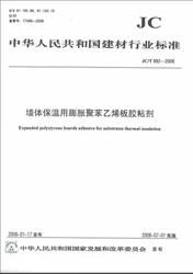 墙体保温用膨胀聚苯乙烯板胶粘剂(JC/T992-2006) 商品图0