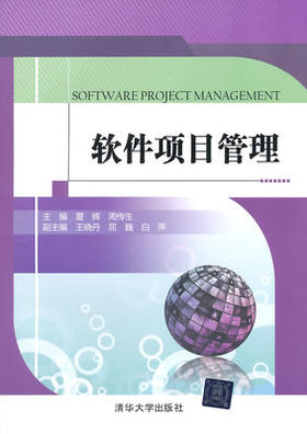 软件项目管理 夏辉,周传生 清华大学出版社 9787302386780