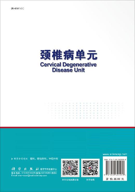 颈椎病单元/范涛 商品图1
