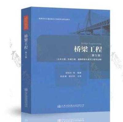 桥梁工程 第五版 邵旭东 人民交通出版社 9787114153631 商品图0