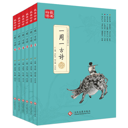 《一周一古诗 》（全6册）从第1周到第2周，每周一首经典古诗词，让孩子轻松面对，无压力！ 商品图0