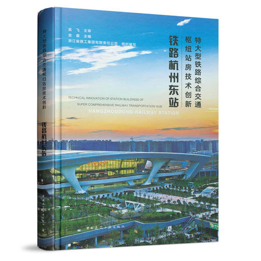 特大型铁路综合交通枢纽站房技术创新——铁路杭州东站 商品图0