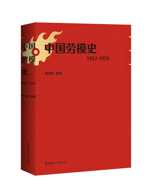 中国劳模史：1932-1979 商品图0
