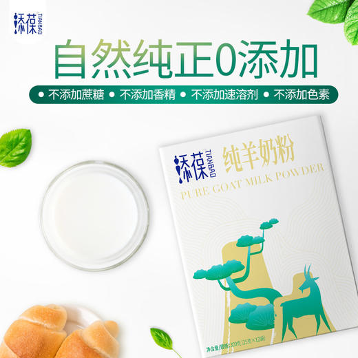 添葆纯羊奶粉300g 商品图2