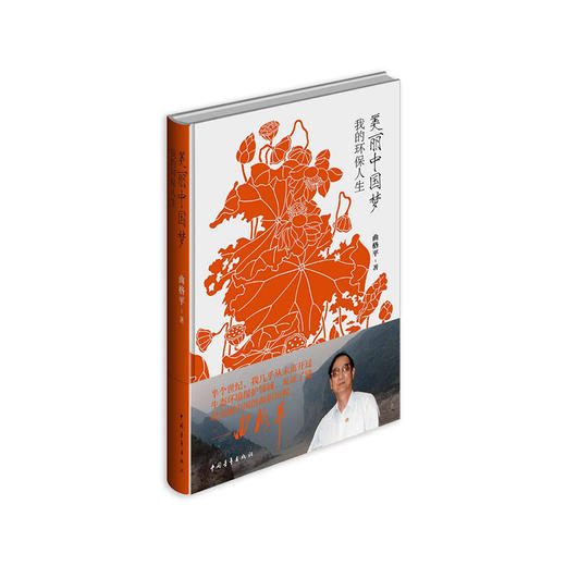 《美丽中国梦：我的环保人生》曲格平著（布面精装） 商品图0