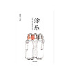 涂乐 姜末 著  漫画作品集 治愈系 商品缩略图1