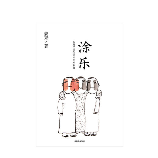 涂乐 姜末 著  漫画作品集 治愈系 商品图1