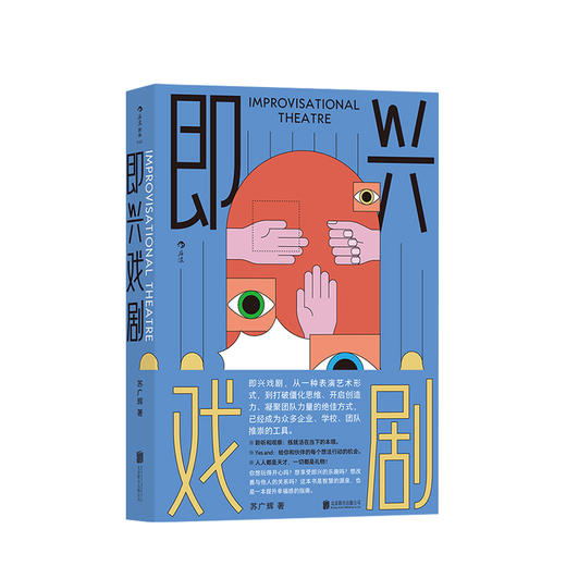 即兴戏剧 苏广辉著 戏剧编剧导演演员训练脱口秀 影视艺术书籍 商品图1