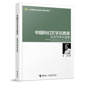 中国科幻文学沉思录：吴岩学术自选集