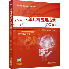 单片机应用技术（C语言）（任务驱动式）