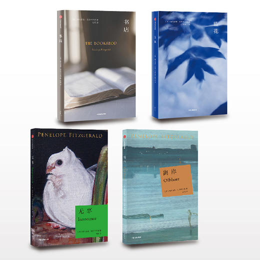 无辜+离岸+书店+蓝花（套装4册） 中信出版社 商品图1