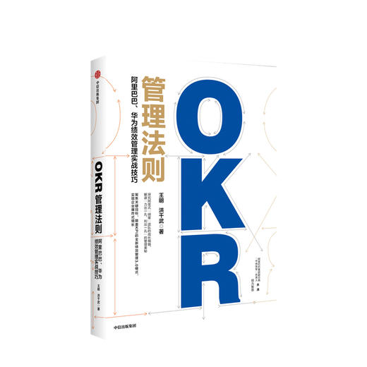 OKR管理法则 : 阿里巴巴、华为绩效管理实战技巧 王明 洪千武 著 中供铁军负责人重磅推荐 企业管理 中信出版社 商品图1