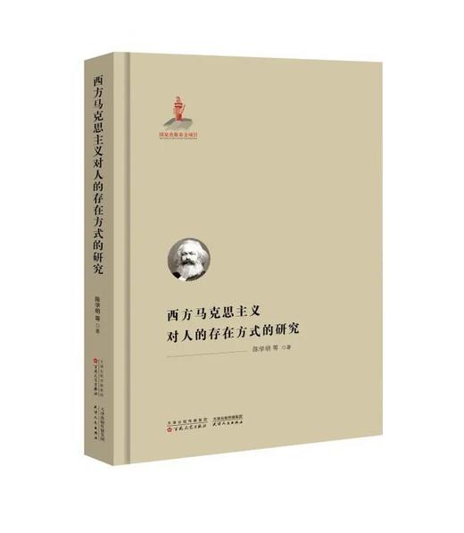 西方马克思主义对人的存在方式的研究 商品图0