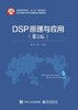DSP原理与应用 第2版 刘伟 电子工业出版社 9787121302473 商品缩略图0