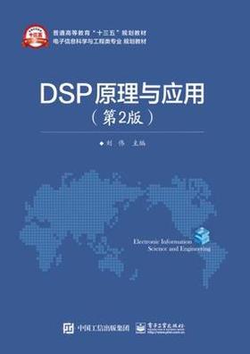 DSP原理与应用 第2版 刘伟 电子工业出版社 9787121302473