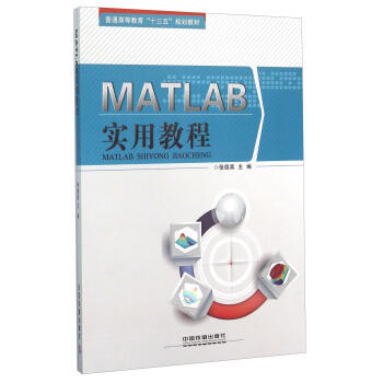 MATLAB实用教程 张德喜 中国铁道出版社 9787113213855 商品图0