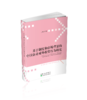 基于制度和市场背景的中国企业对外投资行为研究 商品缩略图0