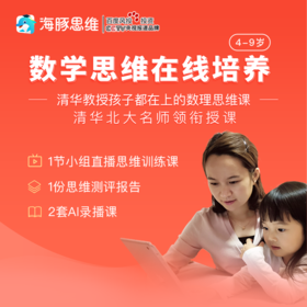 1分钱海豚思维直播体验课