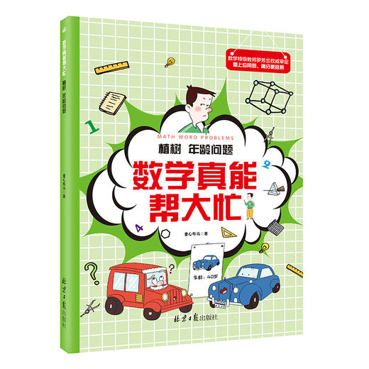 数学真能帮大忙（全10册）6-15岁  配套附赠《我的31天应用题思维拓展》 归一归总问题罗芳兰20大类型400道题 商品图4