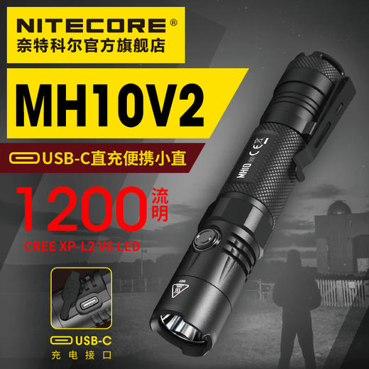 nitecore奈特科尔 MH10 V2手电筒2020升级版小直设计防摔防水手电 商品图0