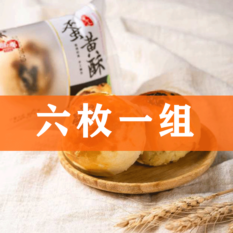 【6枚雪媚娘蛋黄酥海鸭蛋】美食小吃零食咸蛋黄早餐传统糕点