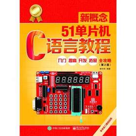 新概念51单片机C语言教程：入门、提高、开发、拓展全攻略 2版 郭天祥 电子工业 9787121320224