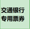交通银行专用票券 商品缩略图0